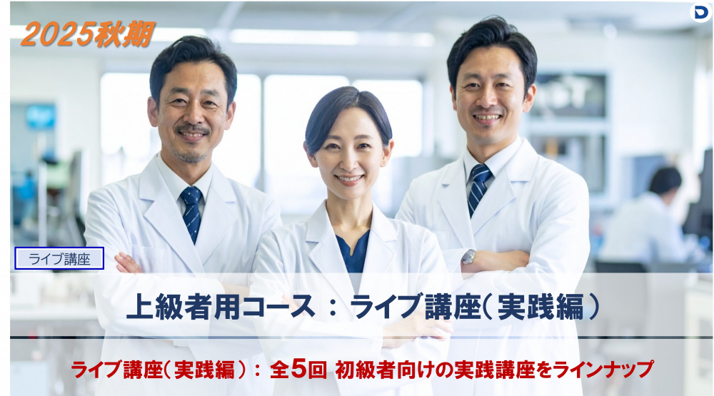 　血液形態分野：上級者コース
　（ライブ講座：10-12月.全5回）
