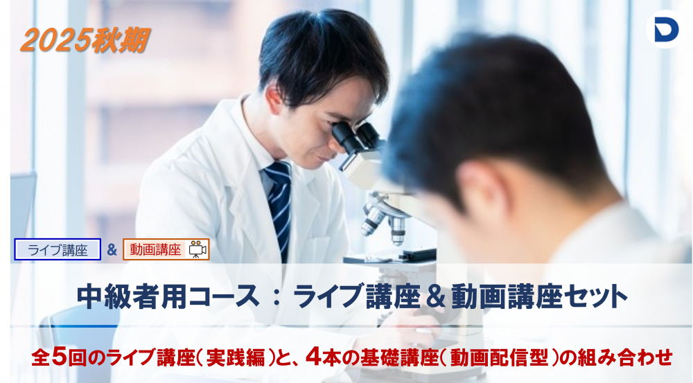 　血液形態分野：中級者コース
　（ライブ＆動画講座セット）
