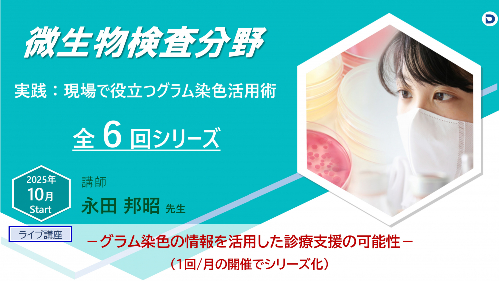 New：微生物分野　　　　　　　
（ライブ＆動画講座一覧）