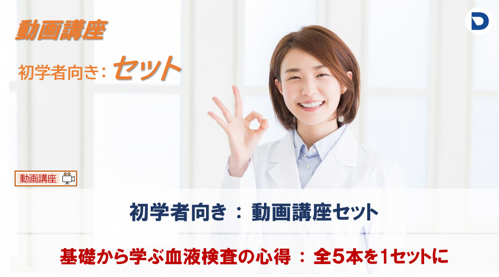 　血液形態分野：初学者向き基礎講座セット
　（動画講座セット）