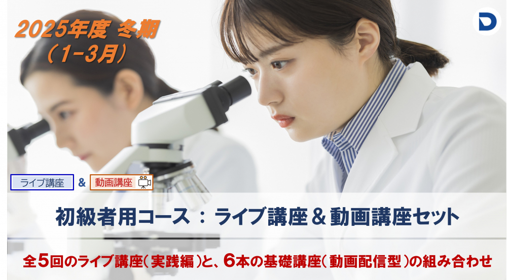 　血液形態分野：初級者コース
　（ライブ＆動画講座セット）