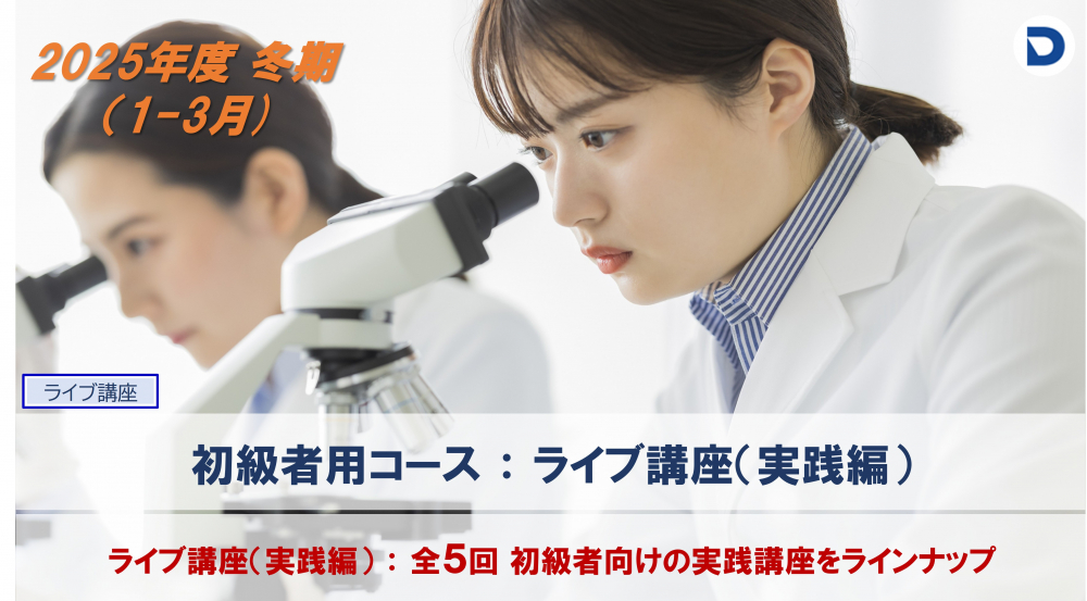 　血液形態分野：初級者コース
　（ライブ講座：1-3月.全5回）
