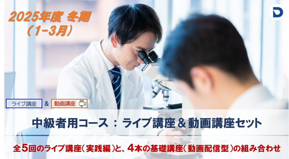 　血液形態分野：中級者コース
　（ライブ＆動画講座セット）