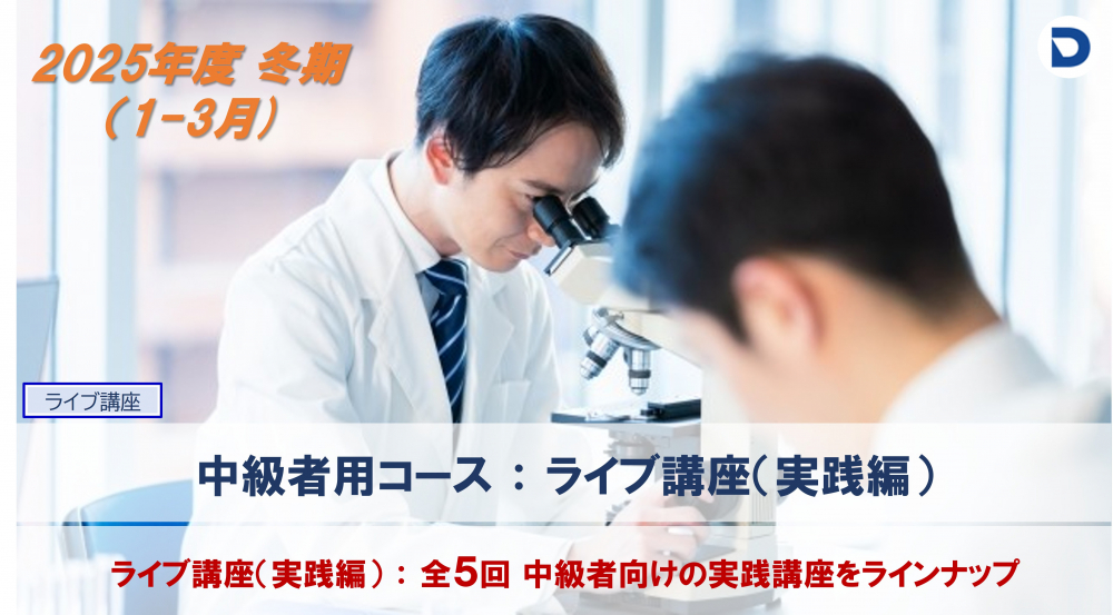 　血液形態分野：中級者コース
　（ライブ講座：1-3月.全5回）