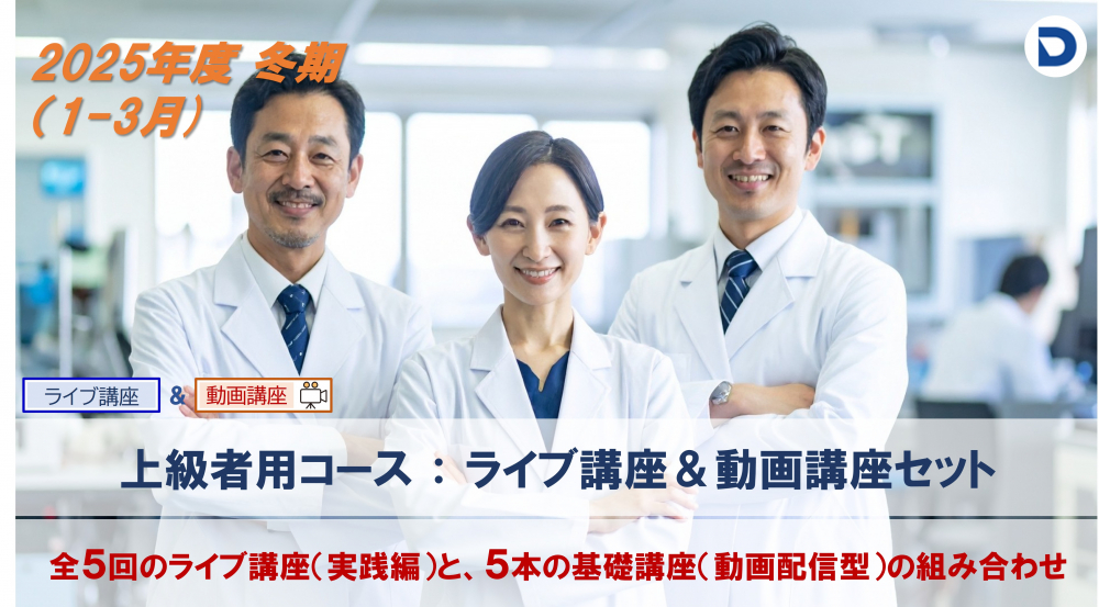 　血液形態分野：上級者コース
　（ライブ＆動画講座セット）
