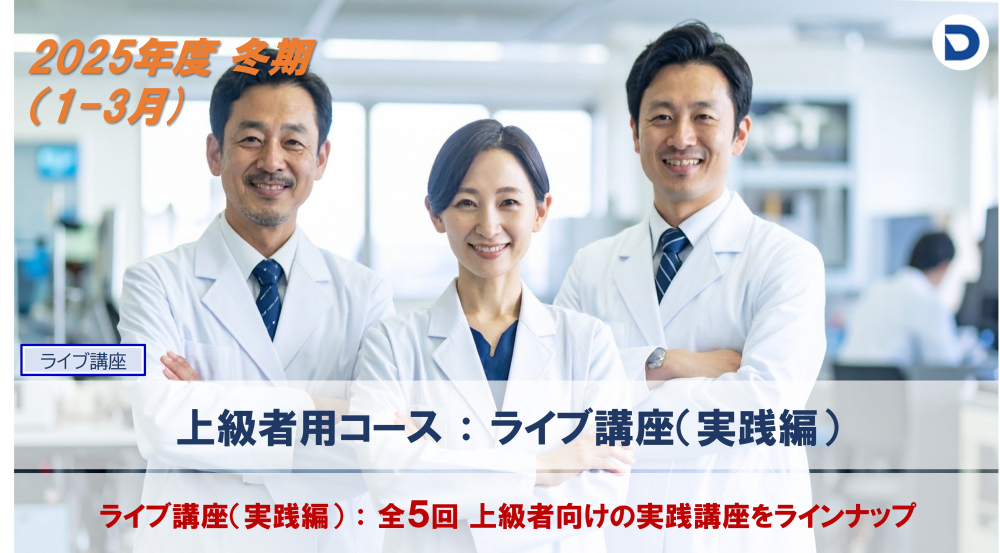 　血液形態分野：上級者コース
　（ライブ講座：1-3月.全5回）
