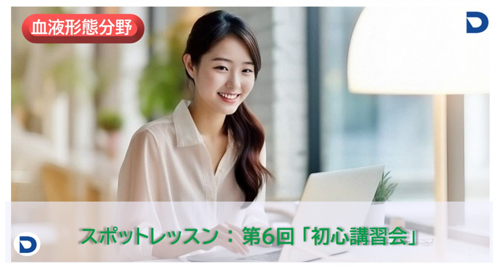 第6回　初心講習会：血液形態分野（スポットレッスン）