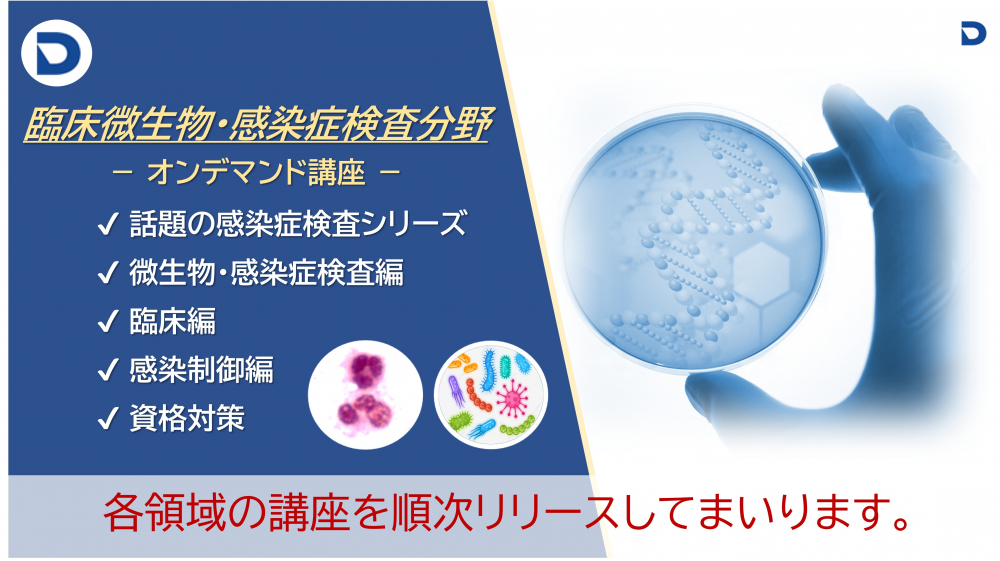 New：微生物検査分野　　　　　　　
【オンデマンド・動画講座一覧】