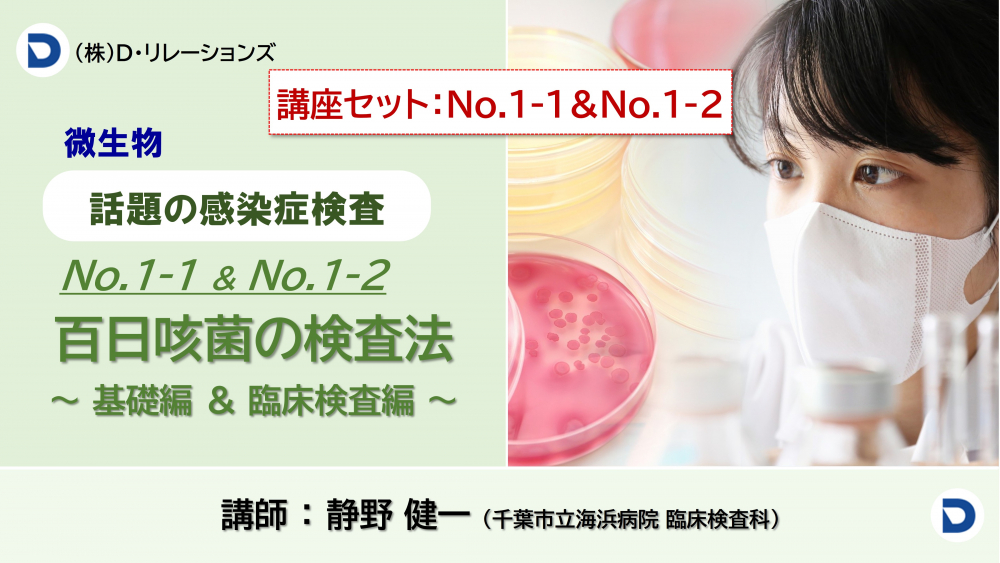 New：百日咳菌の検査法セット　　　　　　　
（No.1-1＆No.1-2）