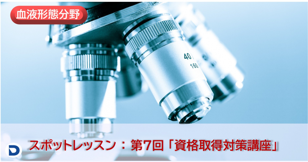 第7回　資格取得対策講座：血液形態分野（スポットレッスン）