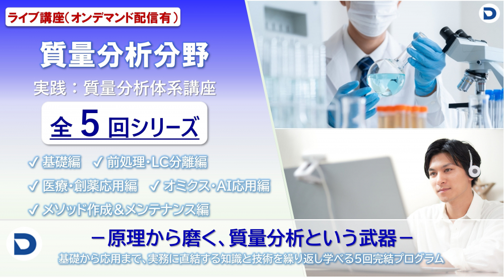 New：質量分析分野