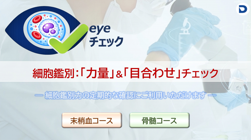 eyeチェック
